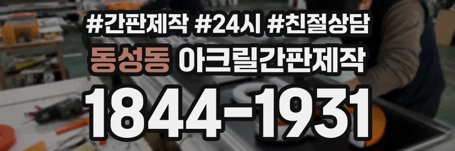 동성동 아크릴간판제작 상담 전화 1844-1931