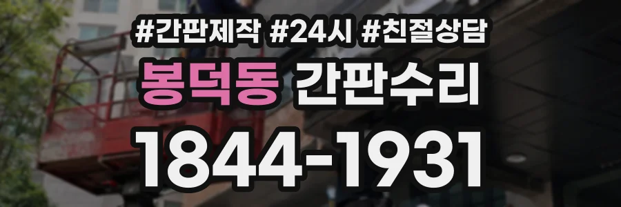 봉덕동 간판수리 상담 전화 1844-1931