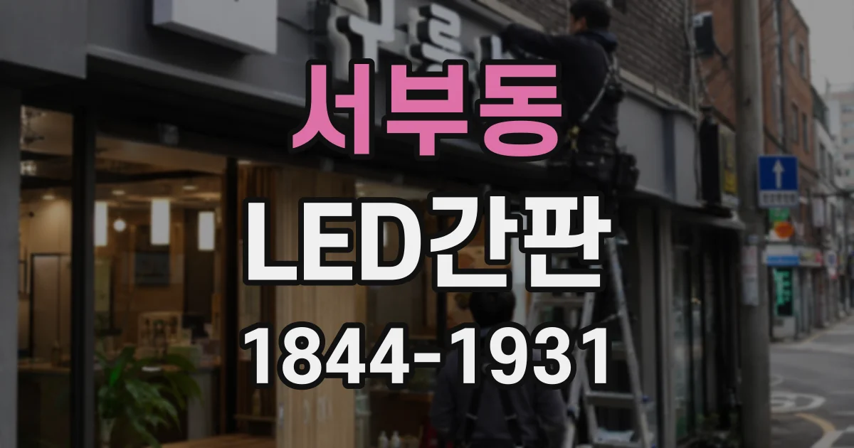 서부동 LED간판