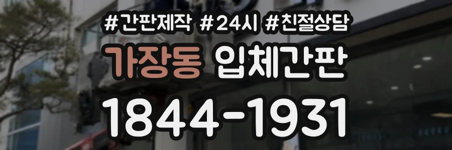 가장동 입체간판 상담 전화 1844-1931