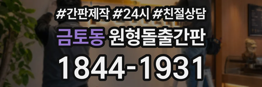 금토동 원형돌출간판 상담 전화 1844-1931