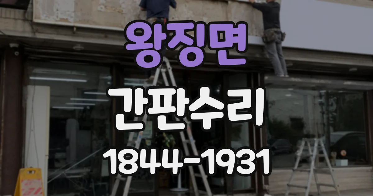왕징면 간판수리