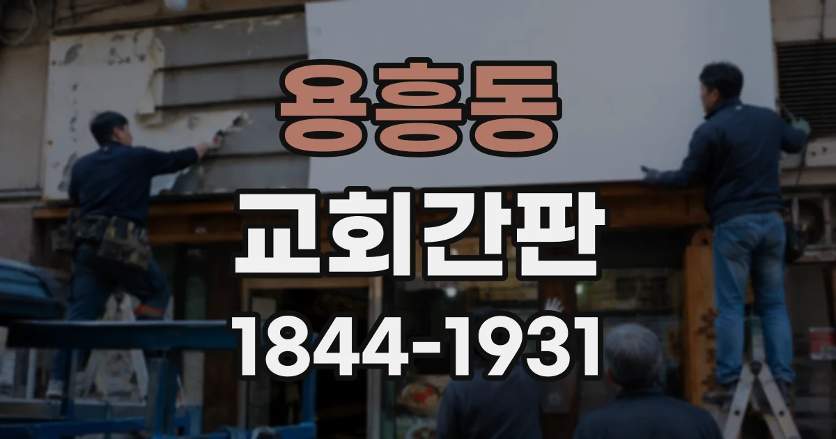 용흥동 교회간판