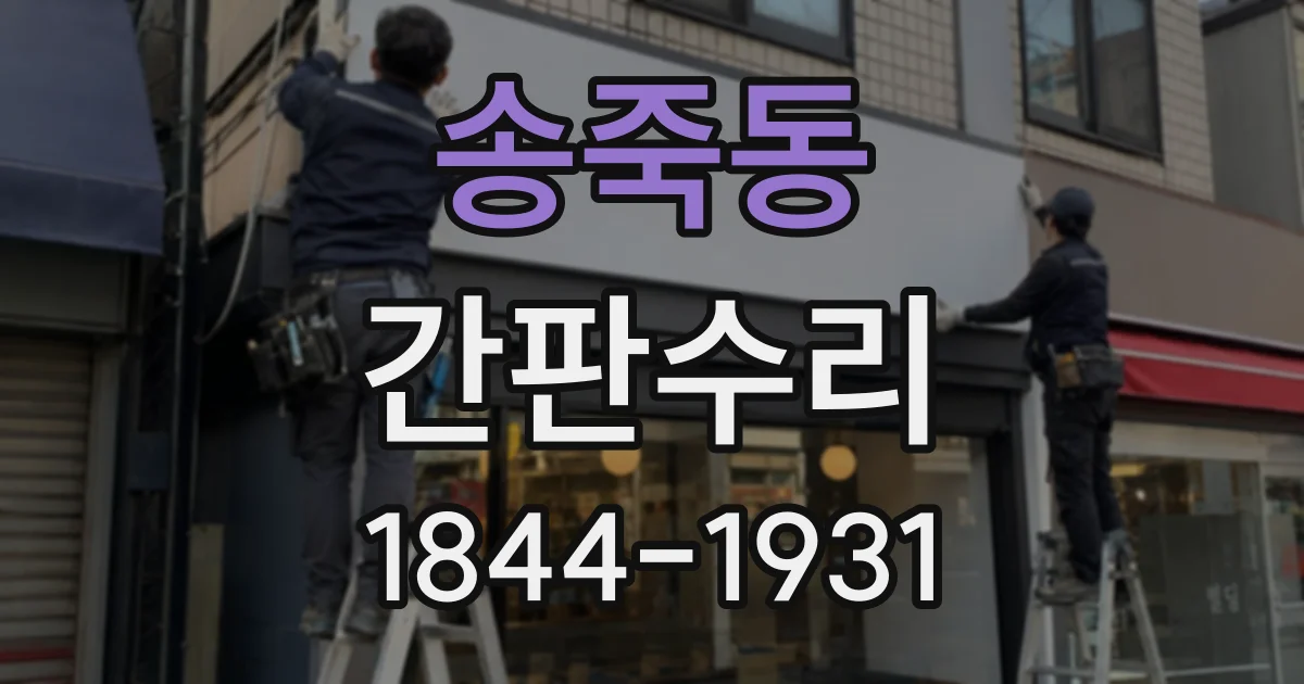 송죽동 간판수리