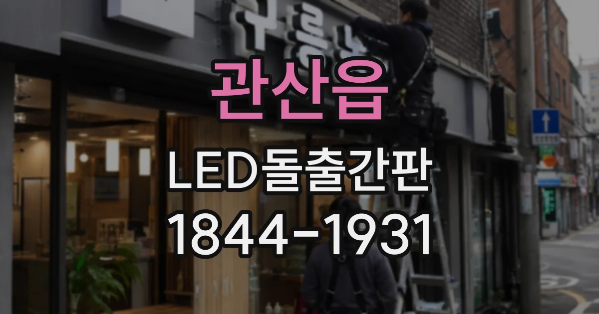 관산읍 LED돌출간판