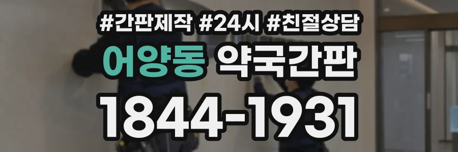 어양동 약국간판 상담 전화 1844-1931