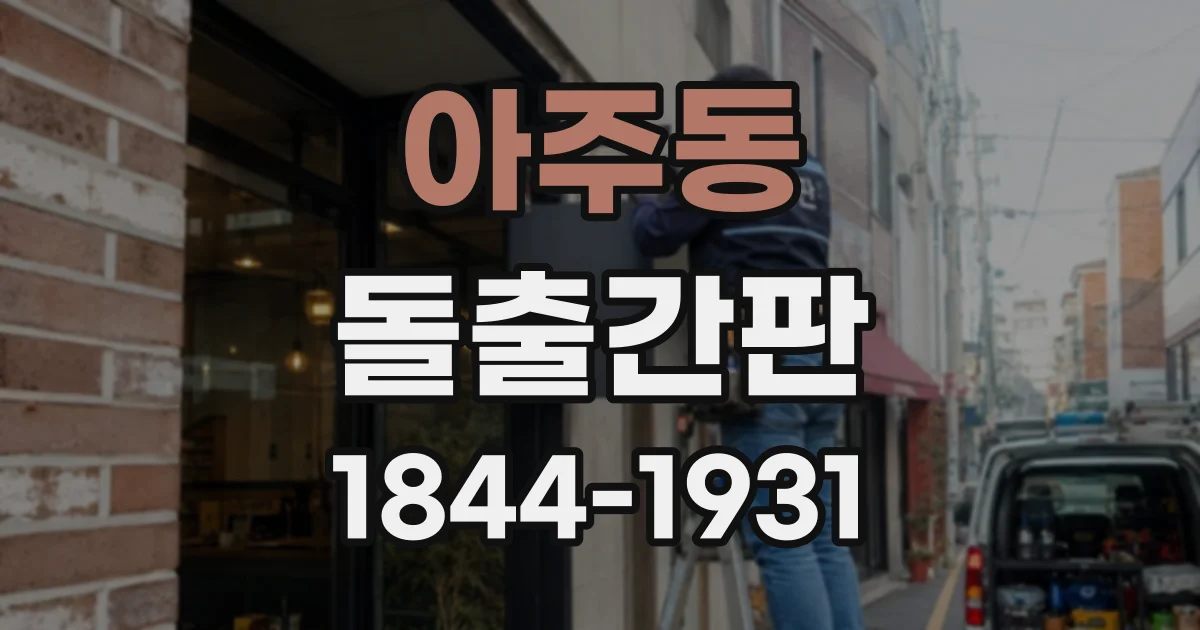 아주동 돌출간판