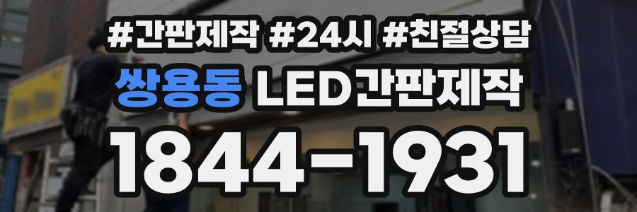 쌍용동 LED간판제작 상담 전화 1844-1931