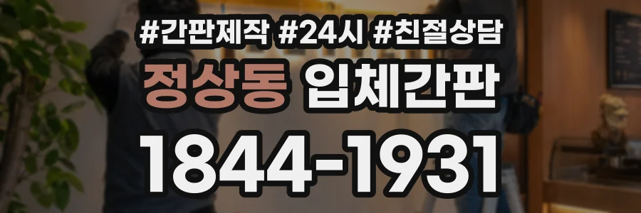 정상동 입체간판 상담 전화 1844-1931