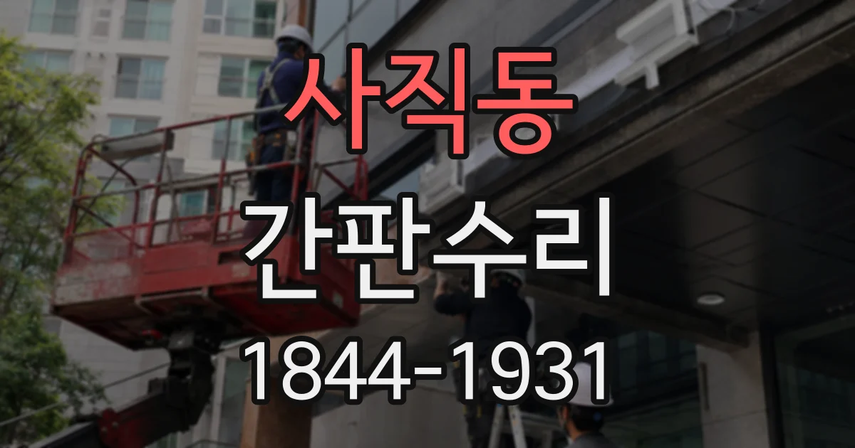 사직동 간판수리