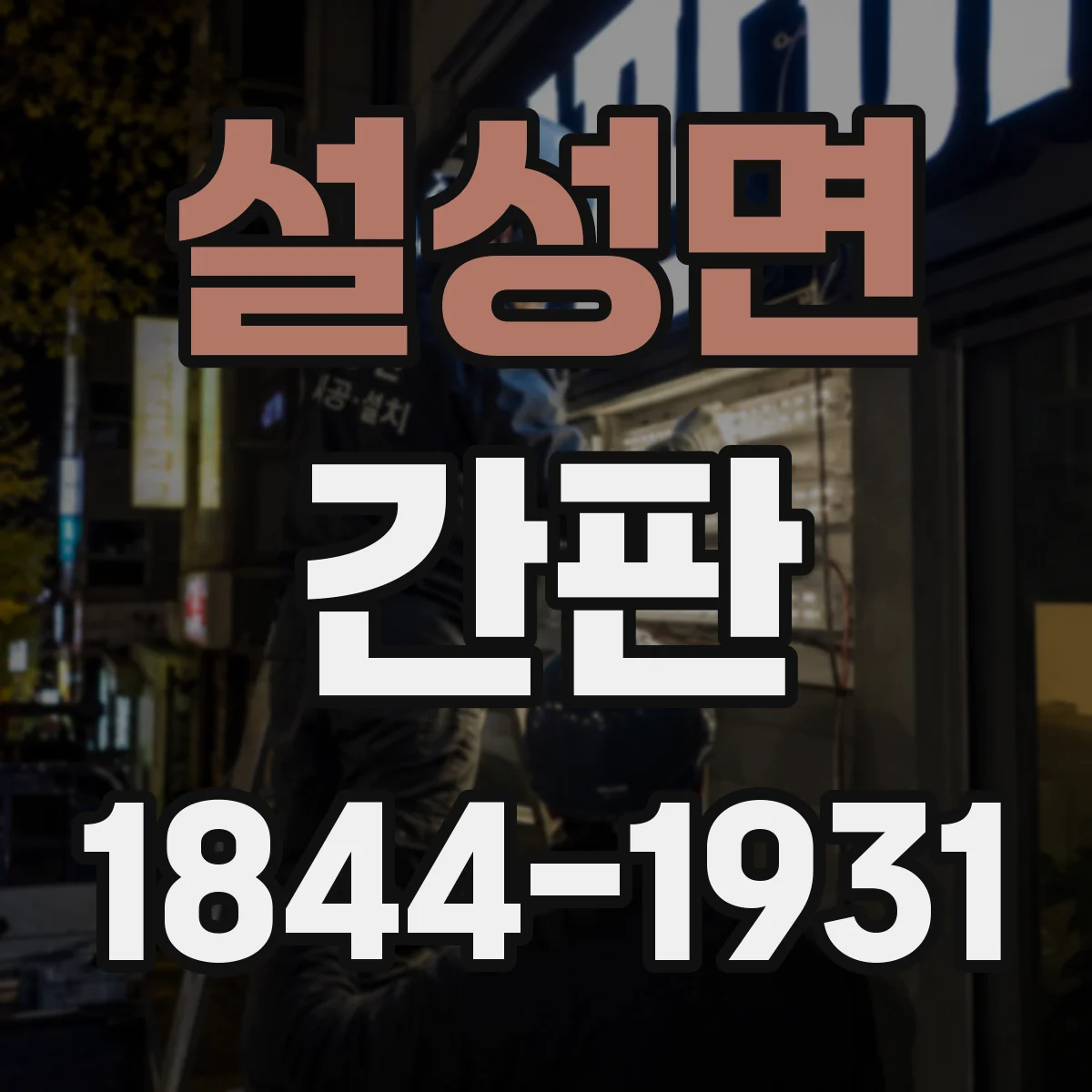 설성면 간판