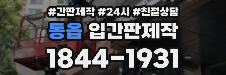 동읍 입간판제작 상담 전화 1844-1931