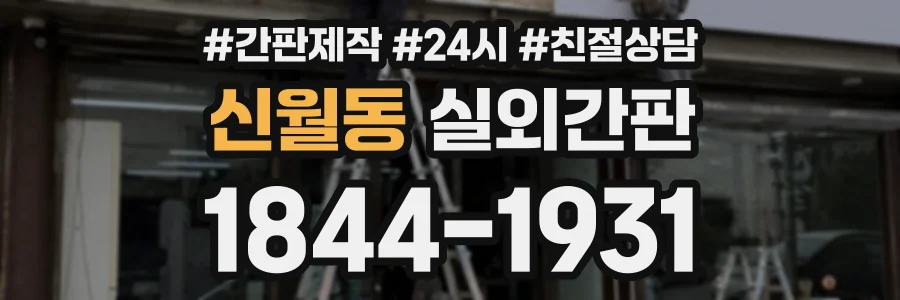 신월동 실외간판 상담 전화 1844-1931