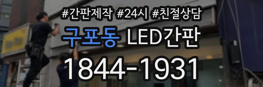구포동 LED간판 상담 전화 1844-1931