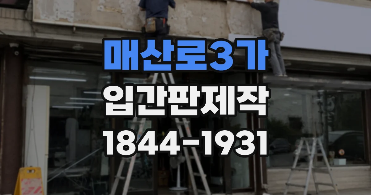 매산로3가 입간판제작