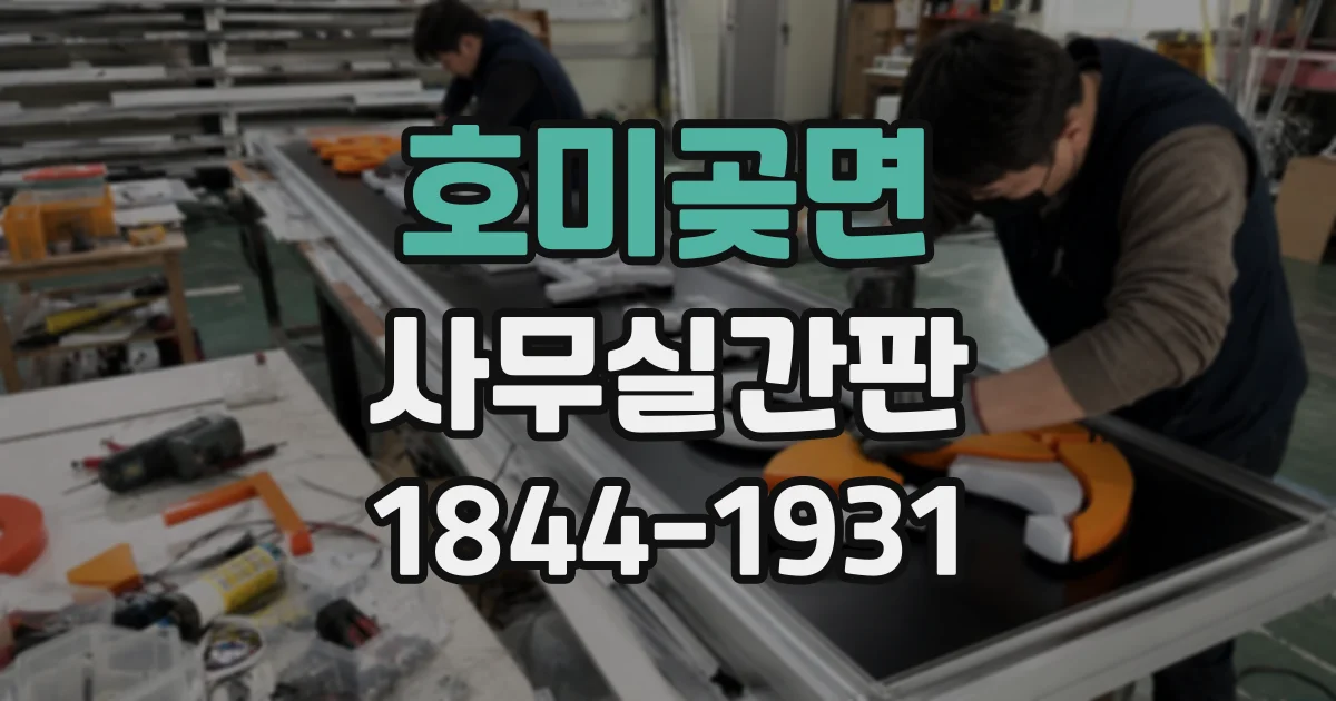 호미곶면 사무실간판