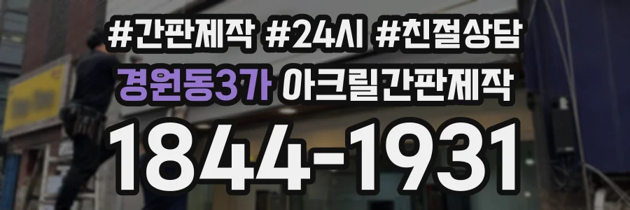 경원동3가 아크릴간판제작 상담 전화 1844-1931
