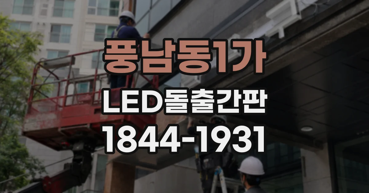 풍남동1가 LED돌출간판