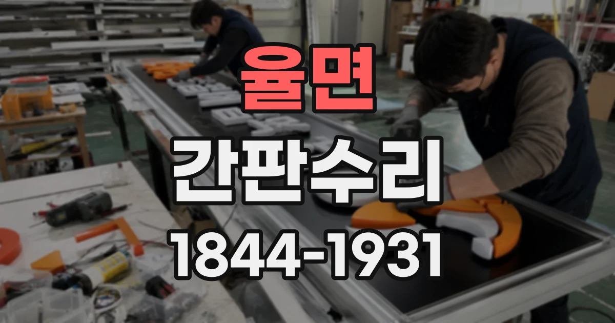 율면 간판수리
