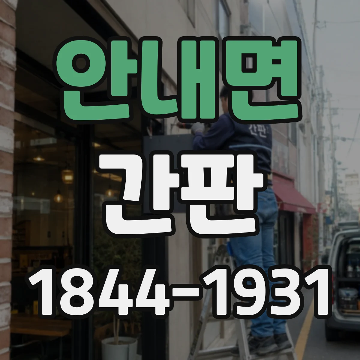 안내면 간판