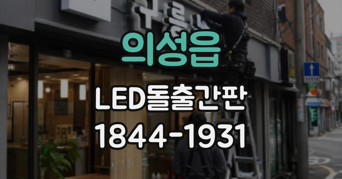 의성읍 LED돌출간판