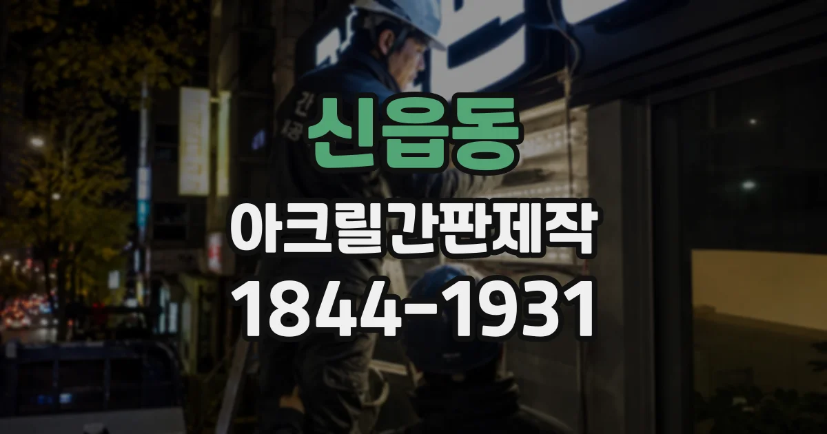 신읍동 아크릴간판제작
