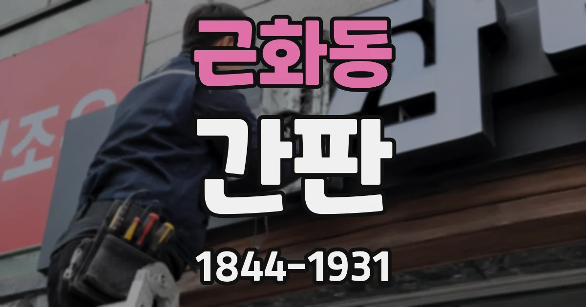 근화동 간판