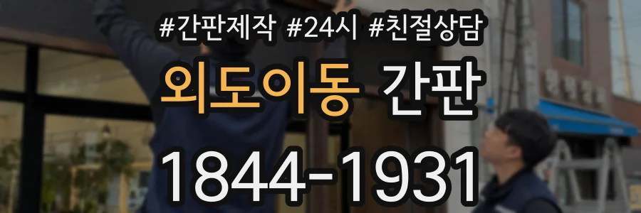 외도이동 간판