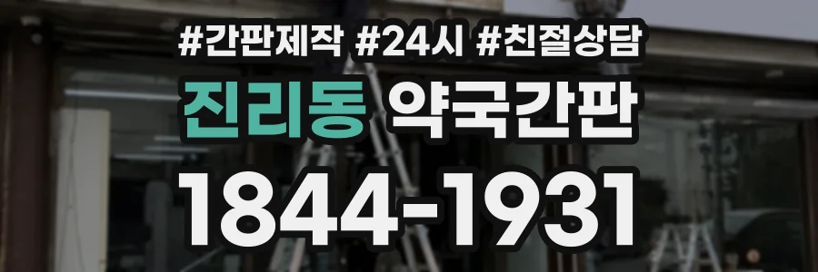 진리동 약국간판 상담 전화 1844-1931