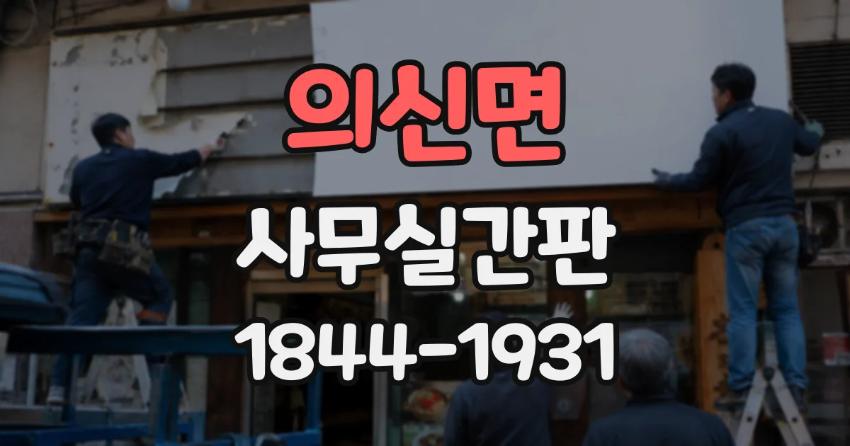 의신면 사무실간판 건축물 외관과 브랜드 이미지를 함께 살리는 방법