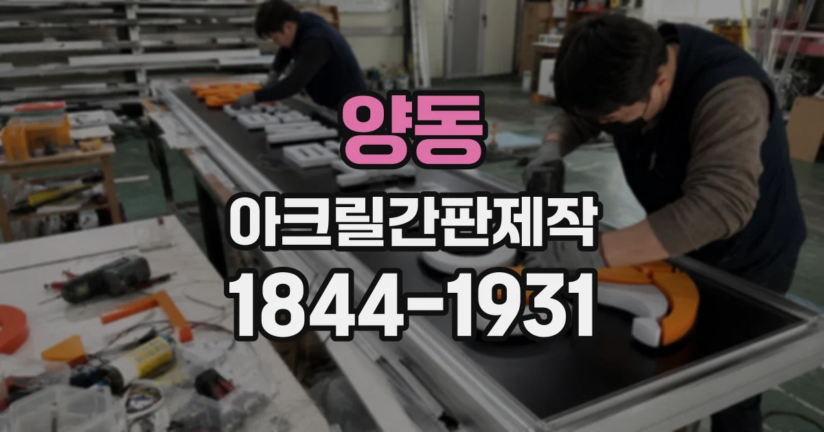 양동 아크릴간판제작