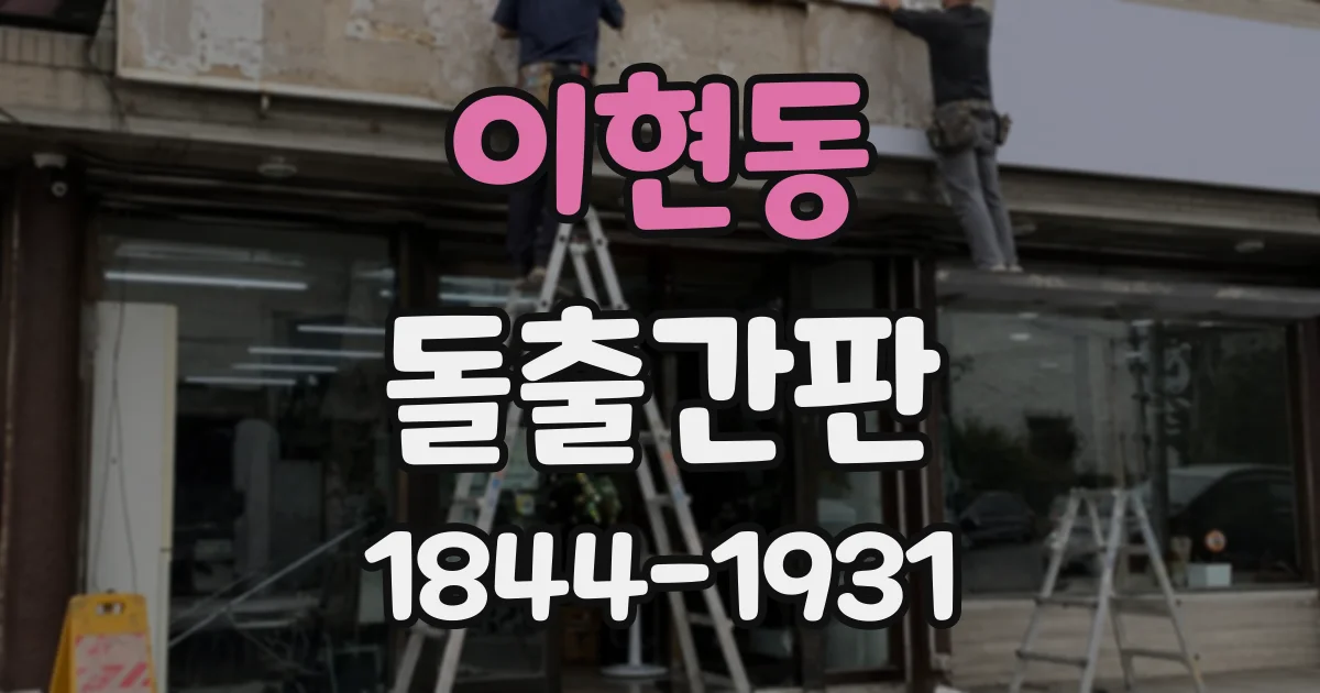 이현동 돌출간판