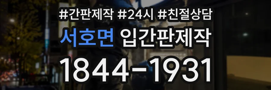 서호면 입간판제작 상담 전화 1844-1931