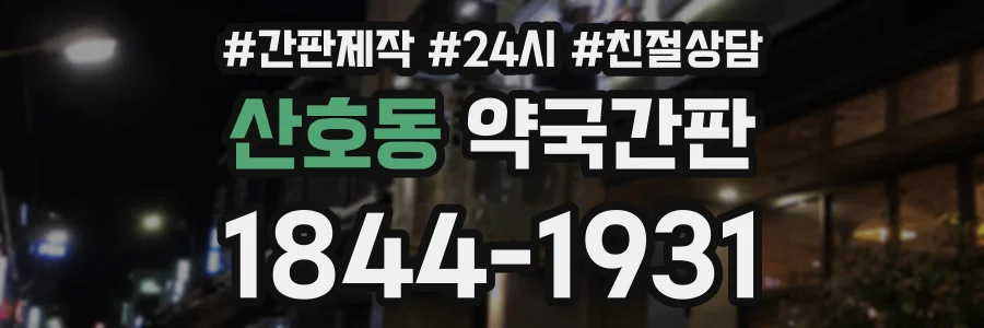 산호동 약국간판 상담 전화 1844-1931