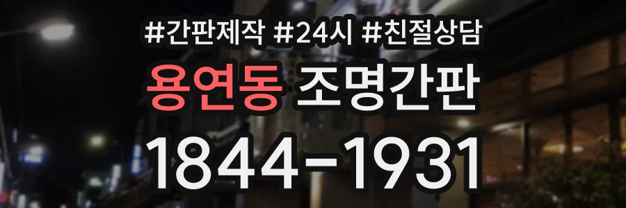 용연동 조명간판 상담 전화 1844-1931