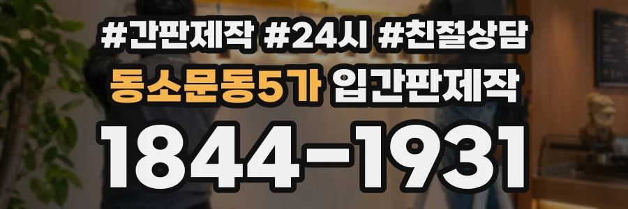동소문동5가 입간판제작 상담 전화 1844-1931