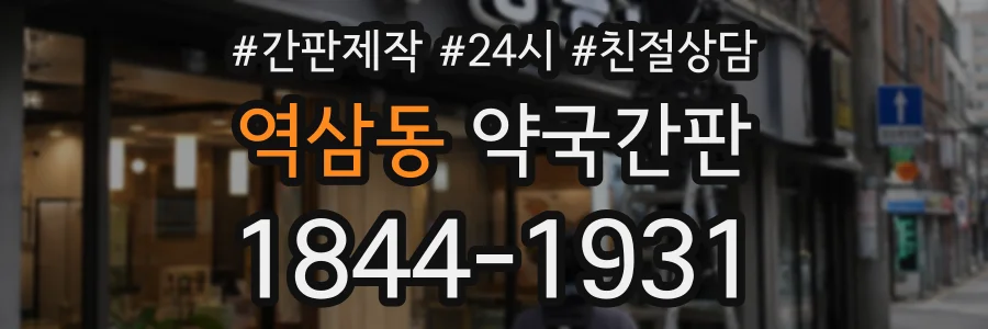 역삼동 약국간판 상담 전화 1844-1931