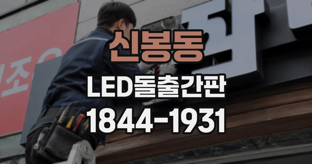 신봉동 LED돌출간판