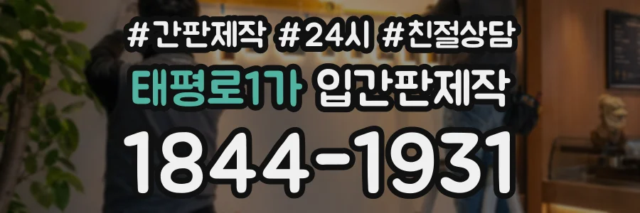 태평로1가 입간판제작 상담 전화 1844-1931