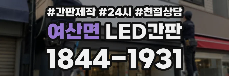 여산면 LED간판 상담 전화 1844-1931