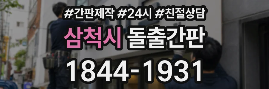 삼척시 돌출간판 상담 전화 1844-1931
