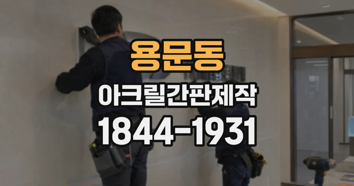 용문동 아크릴간판제작