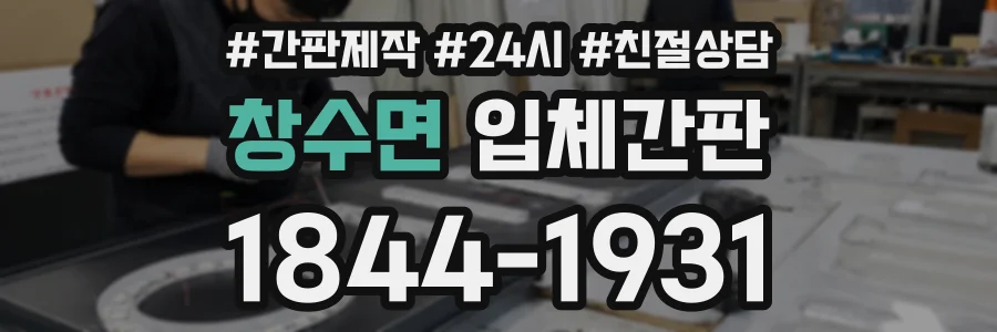 창수면 입체간판 상담 전화 1844-1931