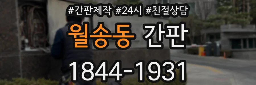 월송동 간판