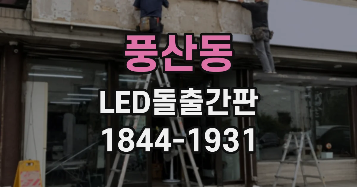 풍산동 LED돌출간판