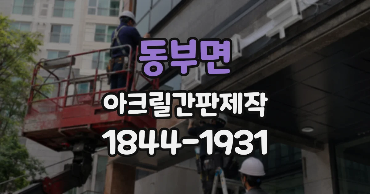 동부면 아크릴간판제작