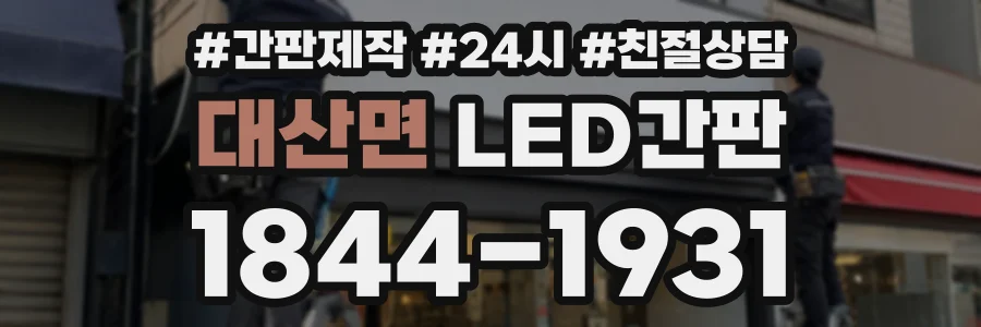 대산면 LED간판 상담 전화 1844-1931