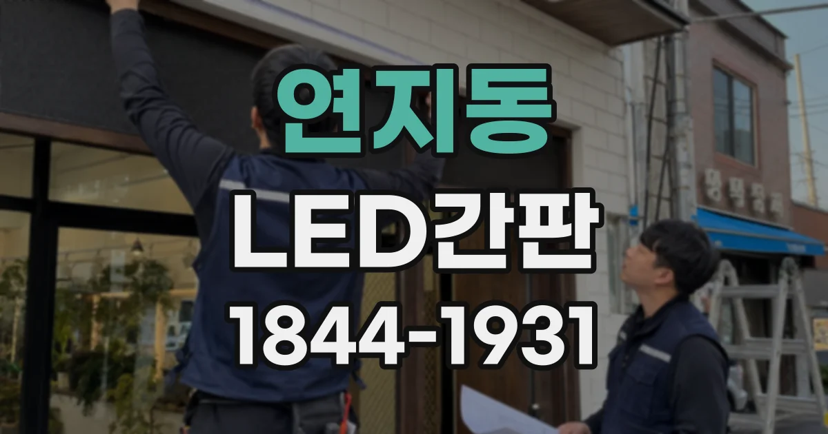 연지동 LED간판