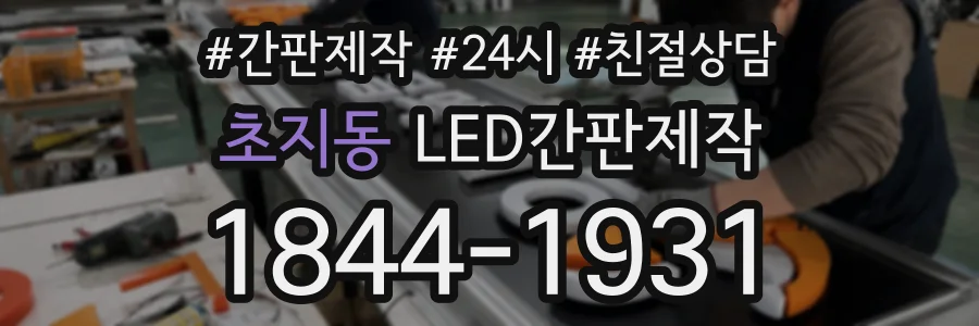 초지동 LED간판제작 상담 전화 1844-1931