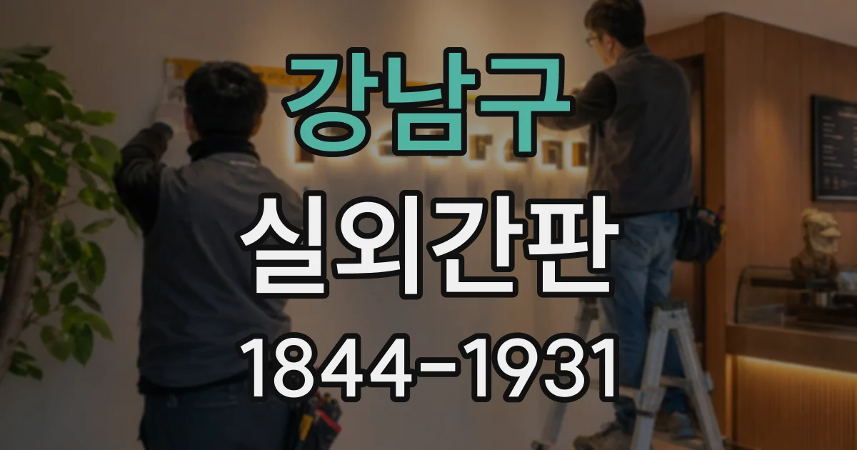 강남구 실외간판